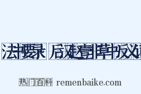 法书要录·后汉赵壹非草书反义词是什么意思的图片